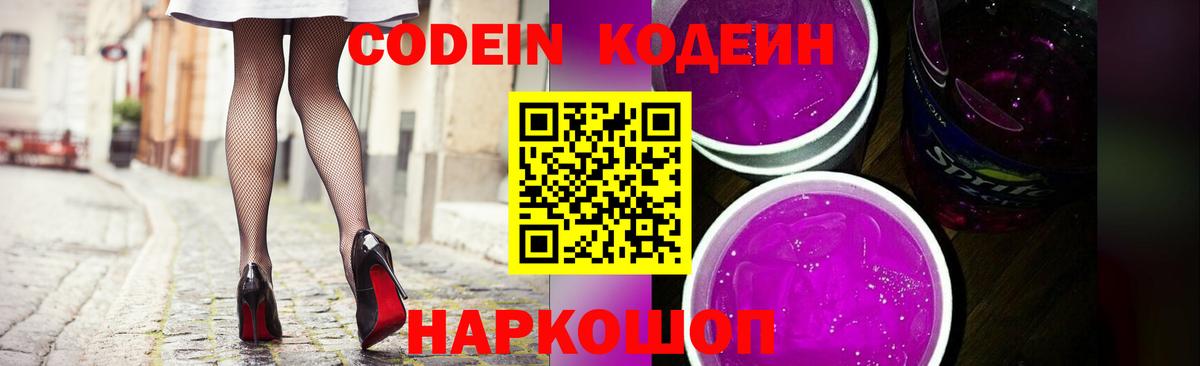 Кодеин напиток Lean (лин)  Вход с VPN  Рославль 